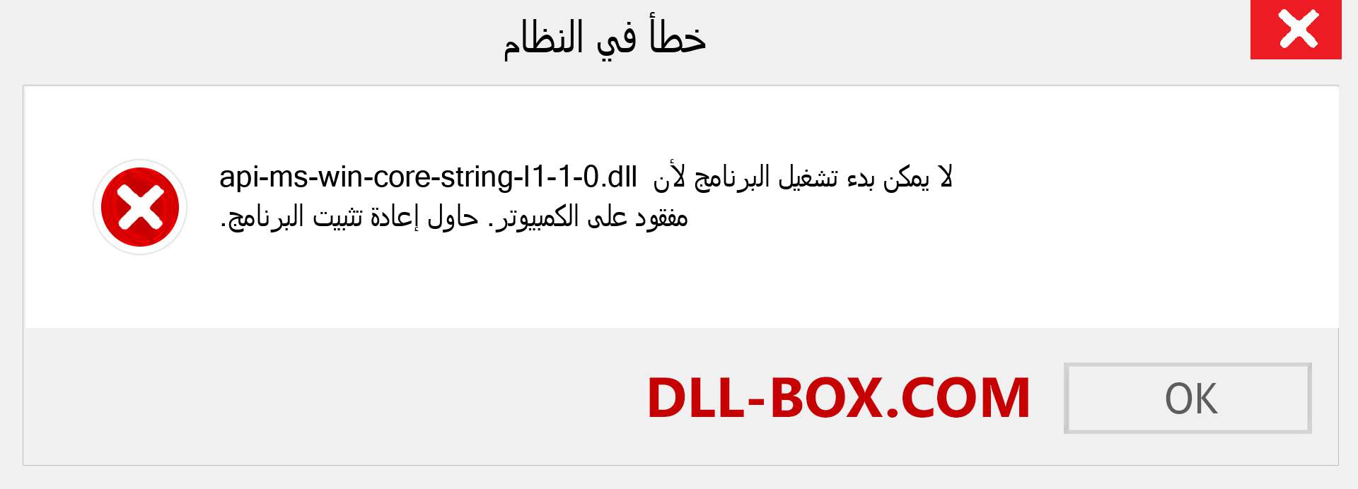 ملف api-ms-win-core-string-l1-1-0.dll مفقود ؟. التنزيل لنظام التشغيل Windows 7 و 8 و 10 - إصلاح خطأ api-ms-win-core-string-l1-1-0 dll المفقود على Windows والصور والصور