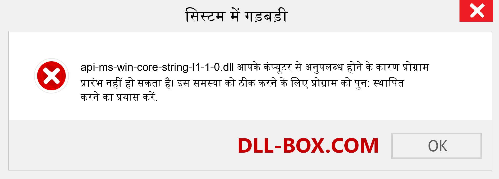 api-ms-win-core-string-l1-1-0.dll फ़ाइल गुम है?. विंडोज 7, 8, 10 के लिए डाउनलोड करें - विंडोज, फोटो, इमेज पर api-ms-win-core-string-l1-1-0 dll मिसिंग एरर को ठीक करें