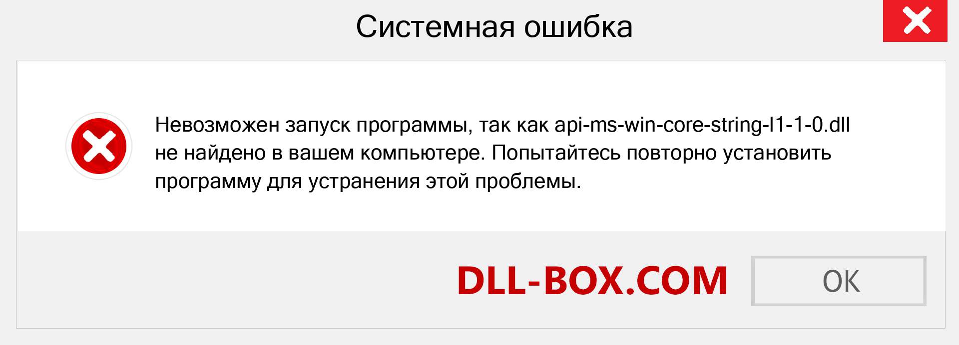 Файл api-ms-win-core-string-l1-1-0.dll отсутствует ?. Скачать для Windows 7, 8, 10 - Исправить api-ms-win-core-string-l1-1-0 dll Missing Error в Windows, фотографии, изображения
