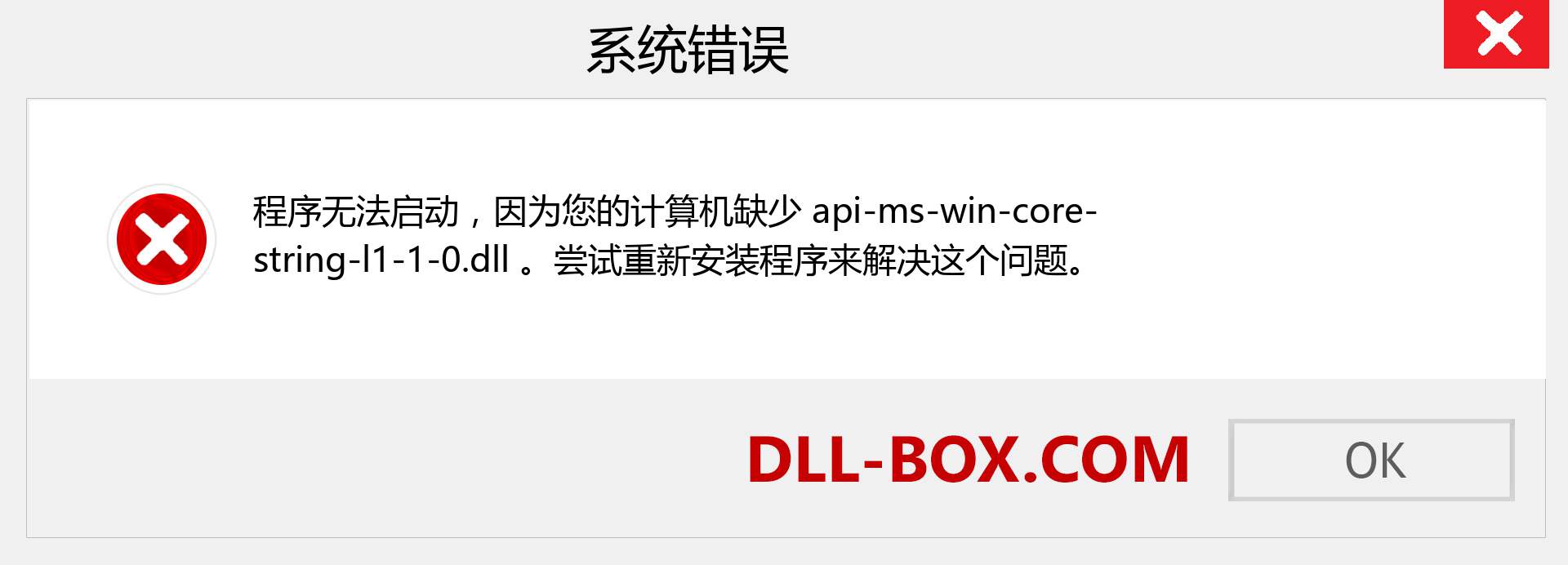api-ms-win-core-string-l1-1-0.dll 文件丢失？。 适用于 Windows 7、8、10 的下载 - 修复 Windows、照片、图像上的 api-ms-win-core-string-l1-1-0 dll 丢失错误